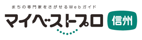 マイベストプロ信州